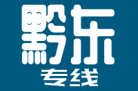 廊坊到黔東物流公司