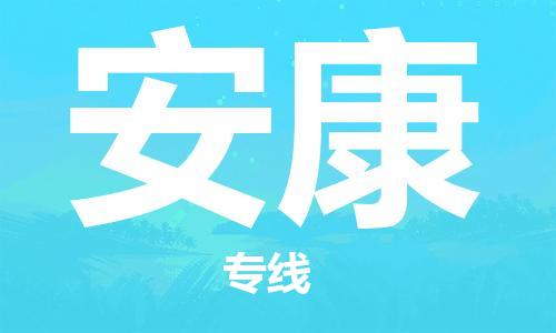 天津到安康物流公司|天津至安康專線|天津到安康物流公司