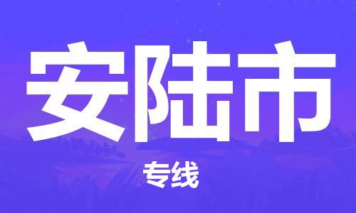 天津到安陸市物流公司|天津到安陸市物流專線|天津到安陸市貨運(yùn)專線