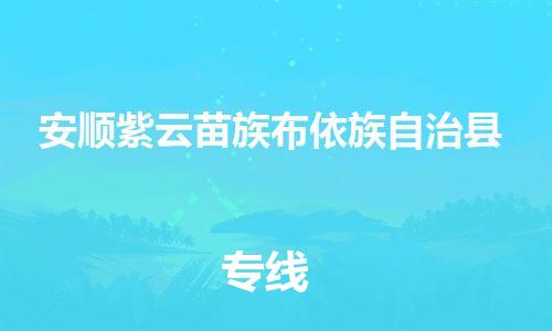 天津到安順紫云苗族布依族自治縣物流專線-天津至安順紫云苗族布依族自治縣貨運(yùn)專線