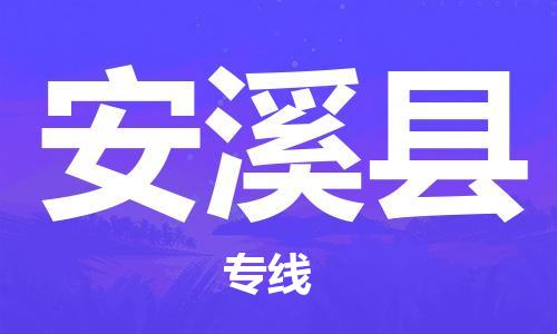 天津到安溪縣物流公司|天津到安溪縣物流專線|天津到安溪縣貨運(yùn)專線