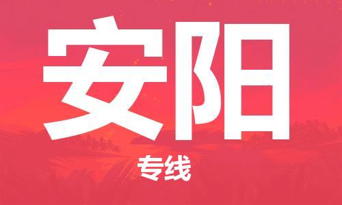 天津到安陽(yáng)物流公司-天津至安陽(yáng)專線-高效、便捷、省心！