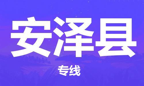 天津到安澤縣物流公司|天津到安澤縣物流專線|天津到安澤縣貨運專線