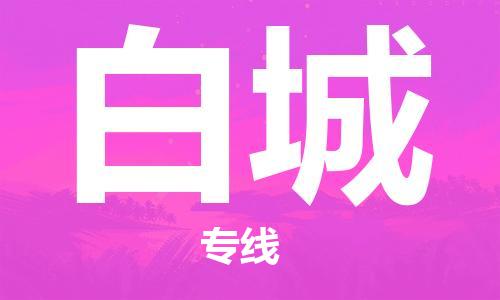 天津到白城物流公司|天津到白城物流專線|大件運輸