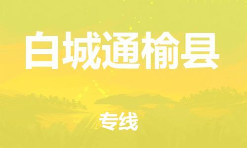 天津到白城通榆縣物流專線-天津到白城通榆縣貨運(yùn)公司-