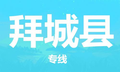 天津到拜城縣物流公司|天津到拜城縣物流專(zhuān)線(xiàn)|天津到拜城縣貨運(yùn)專(zhuān)線(xiàn)