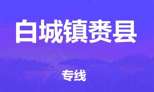 滄州到白城鎮(zhèn)賚縣貨運公司_滄州到白城鎮(zhèn)賚縣物流專線