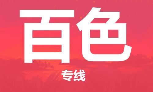 天津到百色物流公司|天津到百色物流專線|天津到百色貨運公司