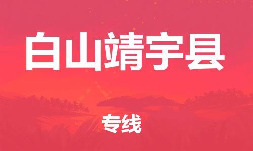 滄州到白山靖宇縣貨運(yùn)公司_滄州到白山靖宇縣物流專線