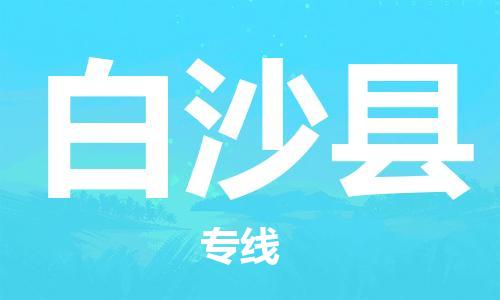 天津到白沙縣物流專線-天津到白沙縣貨運公司（直-送/無盲點）