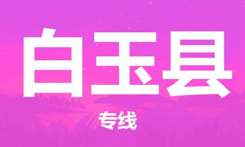 天津到白玉縣物流公司|天津到白玉縣物流專線|天津到白玉縣貨運(yùn)專線