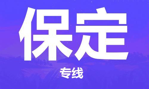 重慶到保定物流公司-重慶到保定貨運(yùn)專(zhuān)線(xiàn)