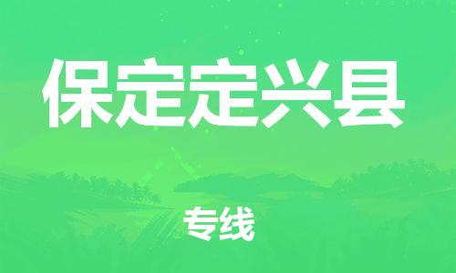 滄州到保定定興縣貨運(yùn)公司_滄州到保定定興縣物流專線