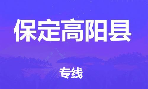 滄州到保定高陽縣貨運(yùn)公司_滄州到保定高陽縣物流專線