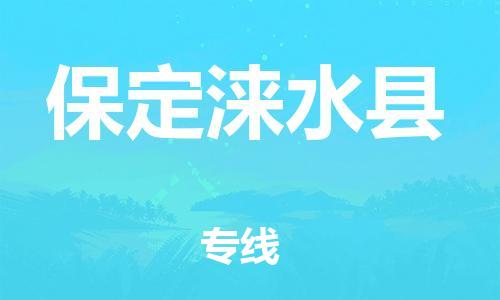 天津到保定淶水縣物流專線-天津至保定淶水縣貨運(yùn)專線