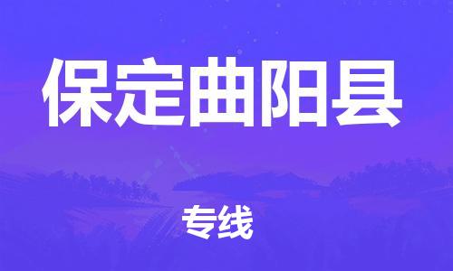 天津到保定曲陽縣物流專線-天津至保定曲陽縣貨運(yùn)專線