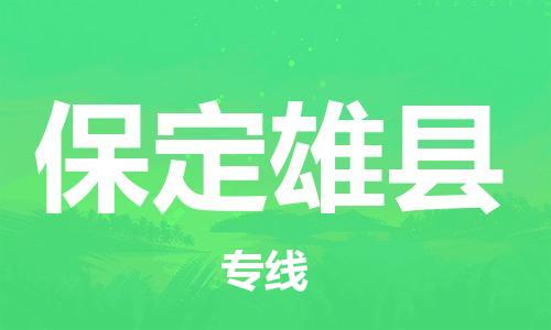 天津到保定雄縣物流專線-天津到保定雄縣貨運(yùn)公司-