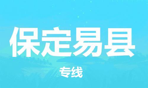 滄州到保定易縣貨運(yùn)公司_滄州到保定易縣物流專線