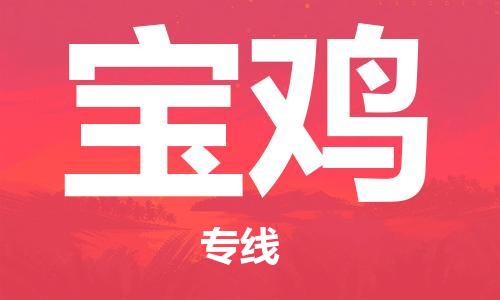 天津到寶雞物流專線|天津至寶雞貨運(yùn)|天津到寶雞物流公司