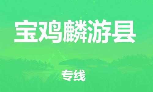 天津到寶雞麟游縣物流專線-天津至寶雞麟游縣貨運(yùn)專線