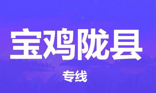 天津到寶雞隴縣物流專線-天津至寶雞隴縣貨運專線