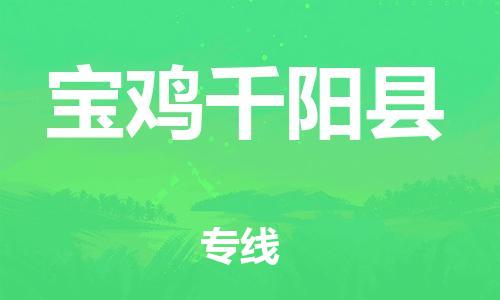 天津到寶雞千陽縣物流專線-天津至寶雞千陽縣貨運(yùn)專線