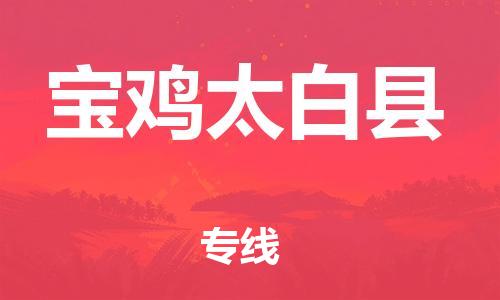 天津到寶雞太白縣物流專線-天津到寶雞太白縣貨運公司-