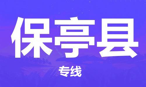 天津到保亭縣物流公司|天津到保亭縣物流專(zhuān)線-