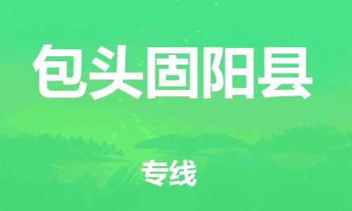 滄州到包頭固陽縣貨運(yùn)公司_滄州到包頭固陽縣物流專線