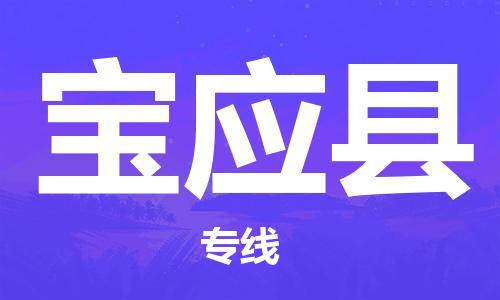 天津到寶應(yīng)縣物流公司|天津到寶應(yīng)縣物流專線|天津到寶應(yīng)縣貨運(yùn)專線