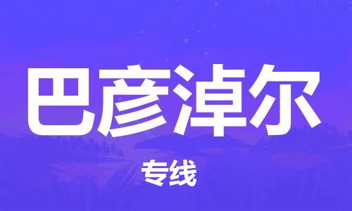 天津到巴彥淖爾物流專線-天津到巴彥淖爾貨運(yùn)公司-敬請來電