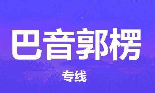 天津到巴音郭楞物流專線-天津到巴音郭楞貨運專線