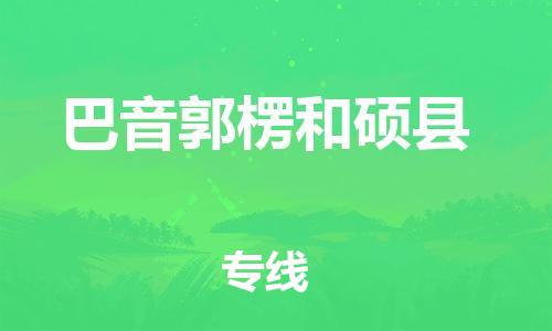 滄州到巴音郭楞和碩縣貨運公司_滄州到巴音郭楞和碩縣物流專線