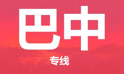 天津到巴中物流專線-天津到巴中貨運(yùn)公司-（無盲點(diǎn)-派送）