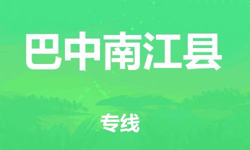 天津到巴中南江縣物流專線-天津至巴中南江縣貨運(yùn)專線