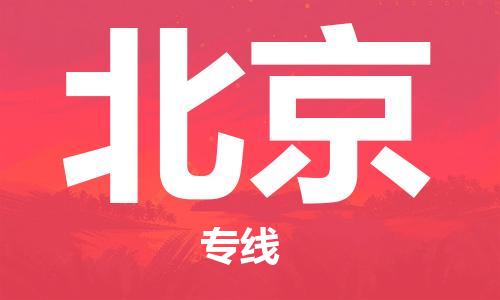 天津到北京物流公司|天津到北京物流專線|天津到北京貨運公司