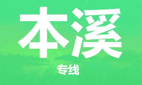 天津到本溪物流專線-天津至本溪貨運(yùn)公司