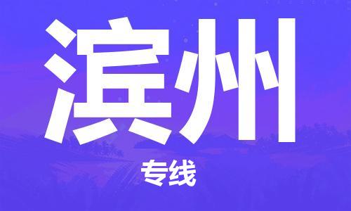 天津到濱州物流公司|天津到濱州物流專(zhuān)線|大件運(yùn)輸