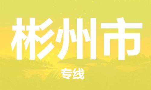 天津到彬州市物流公司|天津到彬州市物流專線|天津到彬州市貨運專線