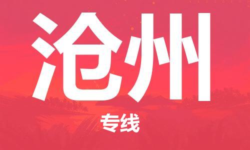 天津到滄州物流公司|天津到滄州專線（今日/關注）