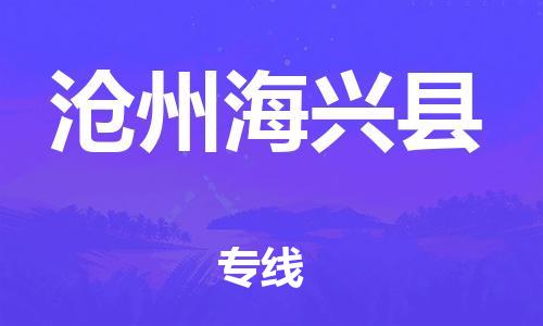 天津到滄州海興縣物流專線-天津至滄州海興縣貨運(yùn)專線