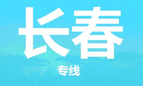 天津到長春物流公司-天津到長春貨運(yùn)專線【吉林特快專線】