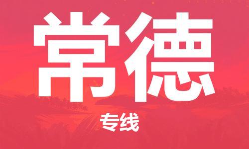 天津到常德物流公司|天津到常德物流專線|特快直達(dá)