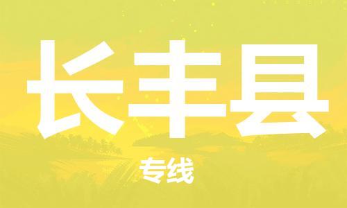 天津到長(zhǎng)豐縣物流公司|天津到長(zhǎng)豐縣物流專線|天津到長(zhǎng)豐縣貨運(yùn)專線