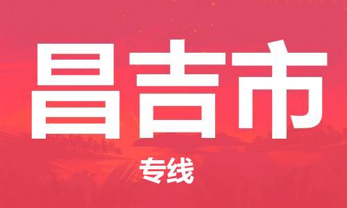 天津到昌吉市物流公司|天津到昌吉市物流專線|天津到昌吉市貨運(yùn)專線