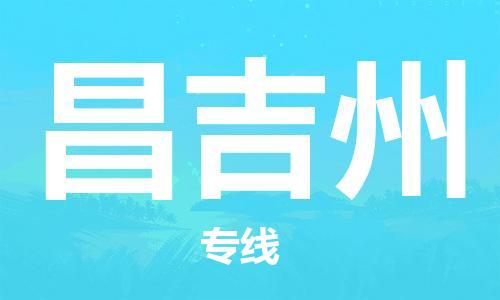 天津到昌吉州物流公司|天津到昌吉州物流專(zhuān)線(xiàn)|大件運(yùn)輸