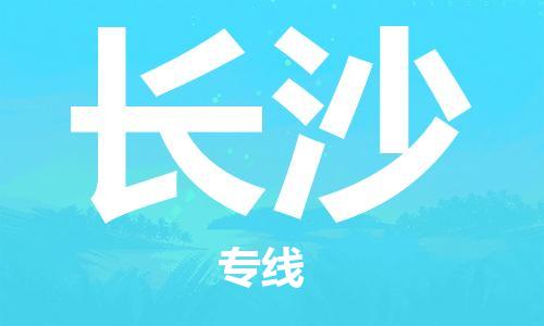 天津到長(zhǎng)沙貨運(yùn)專線-直達(dá)運(yùn)輸-天津到長(zhǎng)沙物流公司