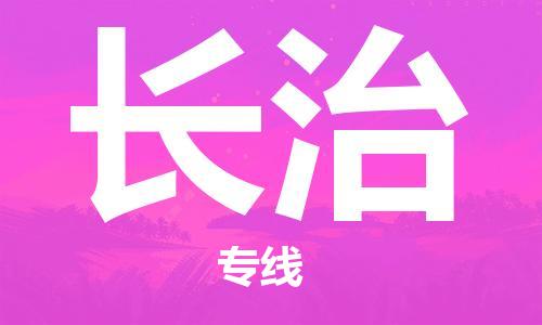 合肥到長(zhǎng)治物流公司|合肥到長(zhǎng)治專線|貨運(yùn)專線