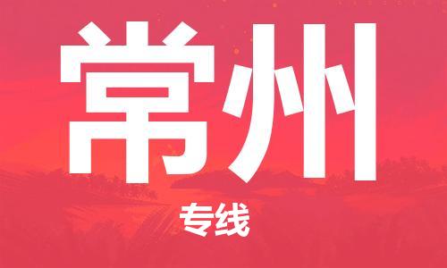 武漢至常州物流公司|武漢到常州貨運(yùn)專線