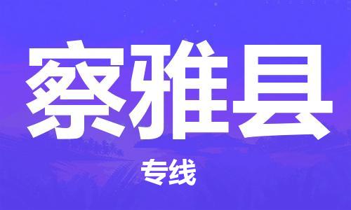 天津到察雅縣物流公司|天津到察雅縣物流專(zhuān)線(xiàn)|天津到察雅縣貨運(yùn)專(zhuān)線(xiàn)